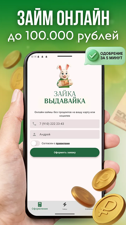 Приложение Зайка Выдовайка